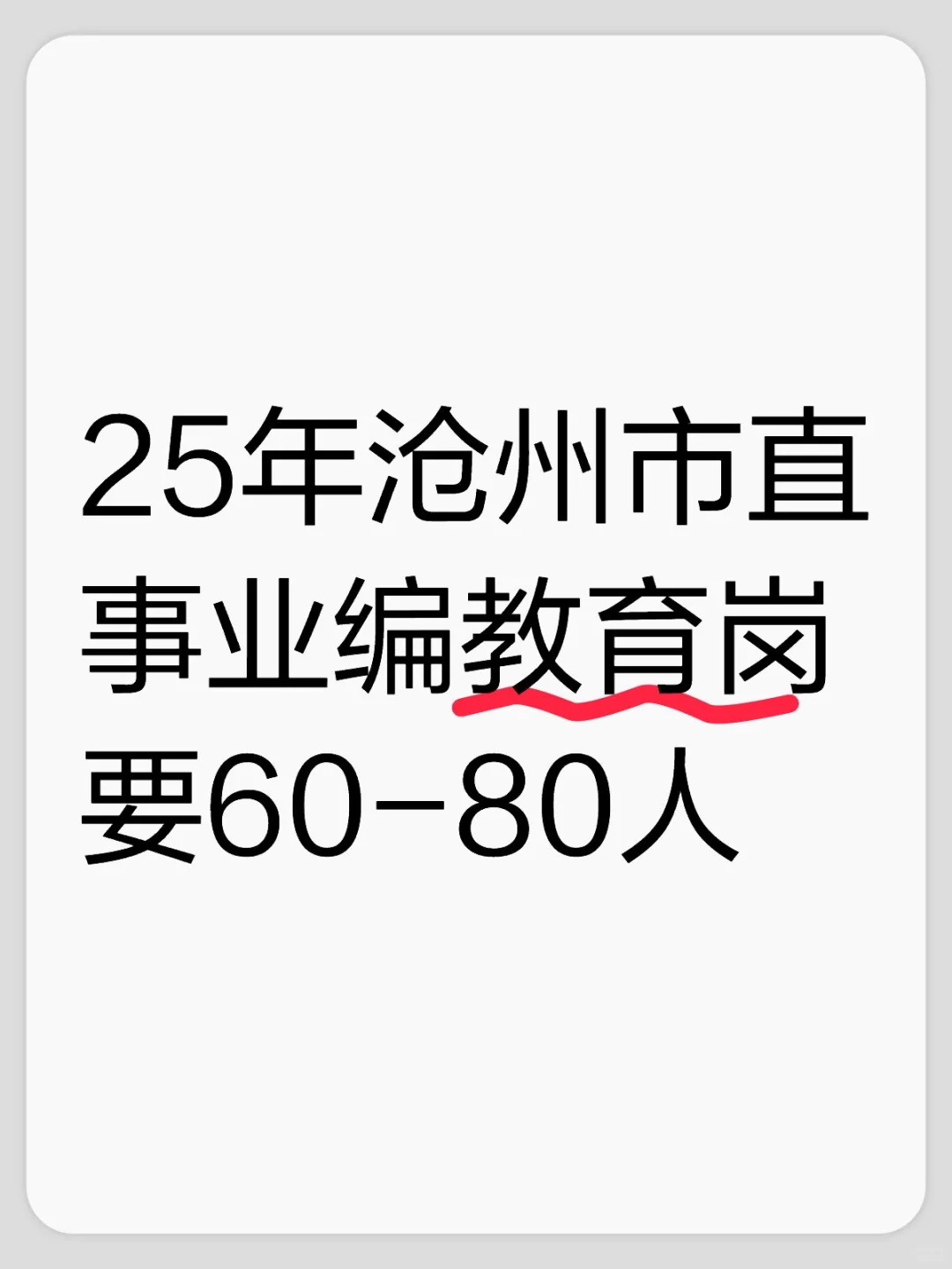 小道消息，25沧州市直要60~80人了？