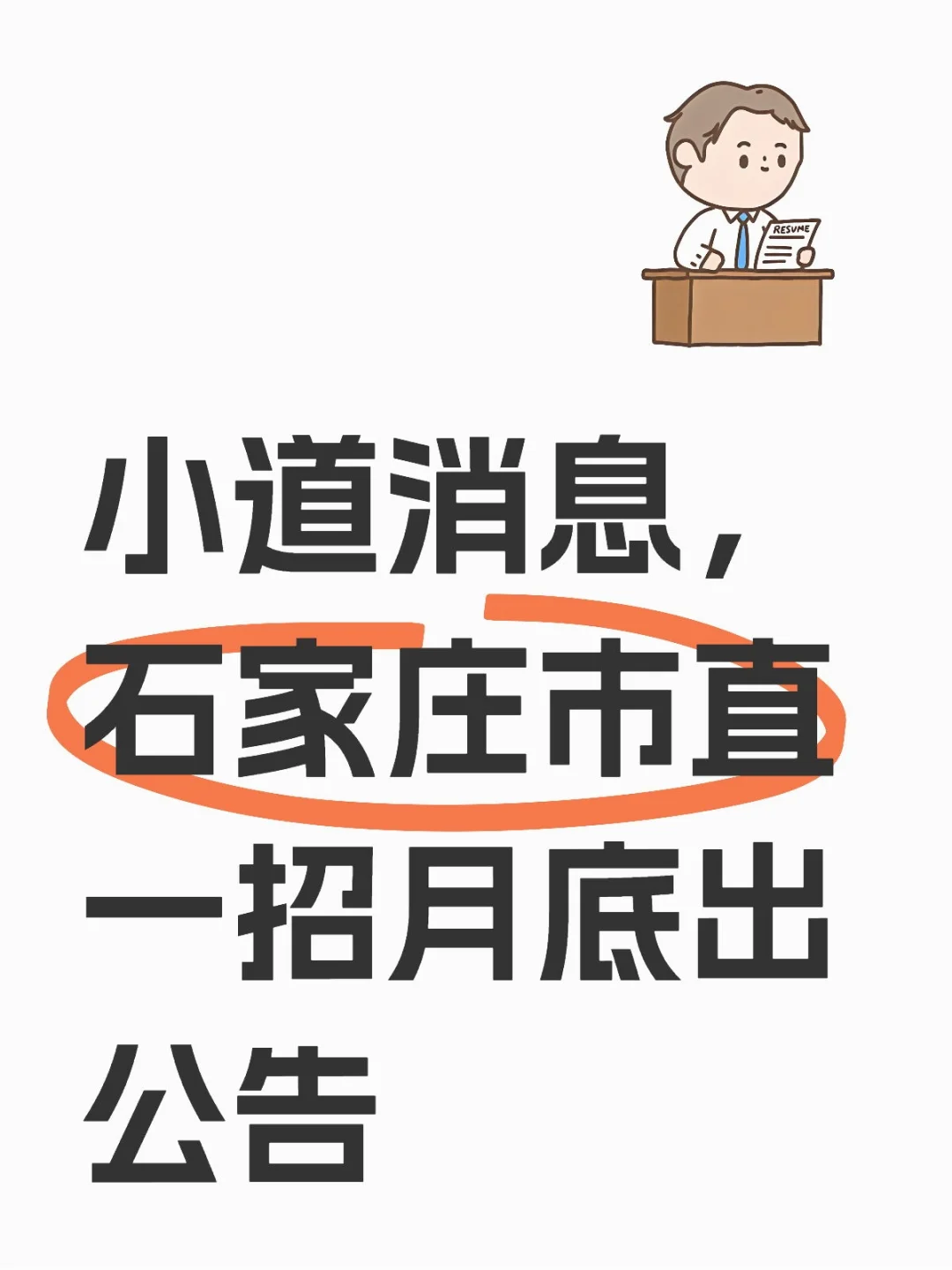 石家庄市直一招月底出公告