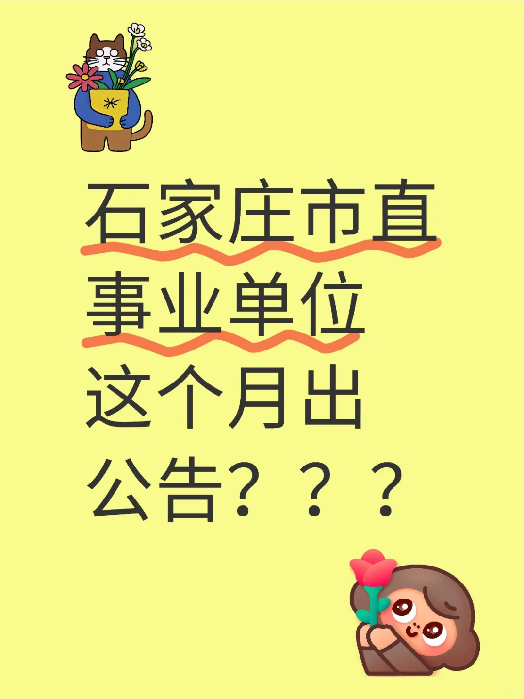 石家庄市直事业单位什么时候出公告？