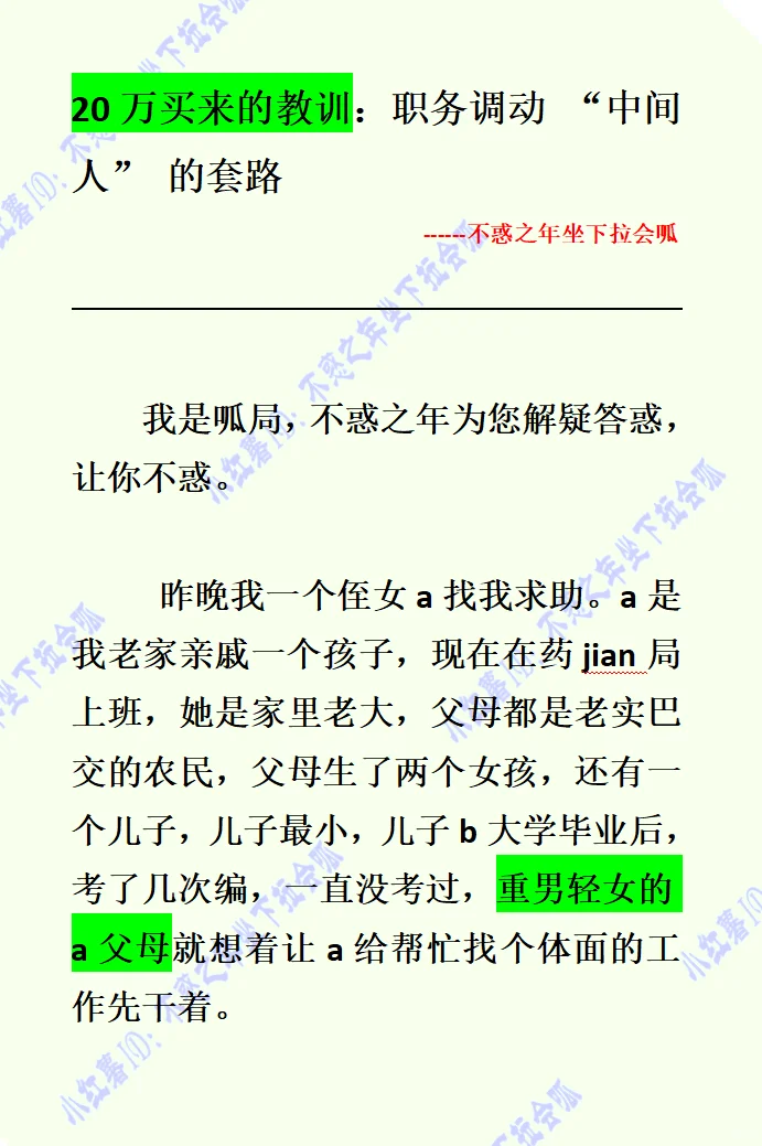 20万买来的教训：职务调动 “中间人” 的套路