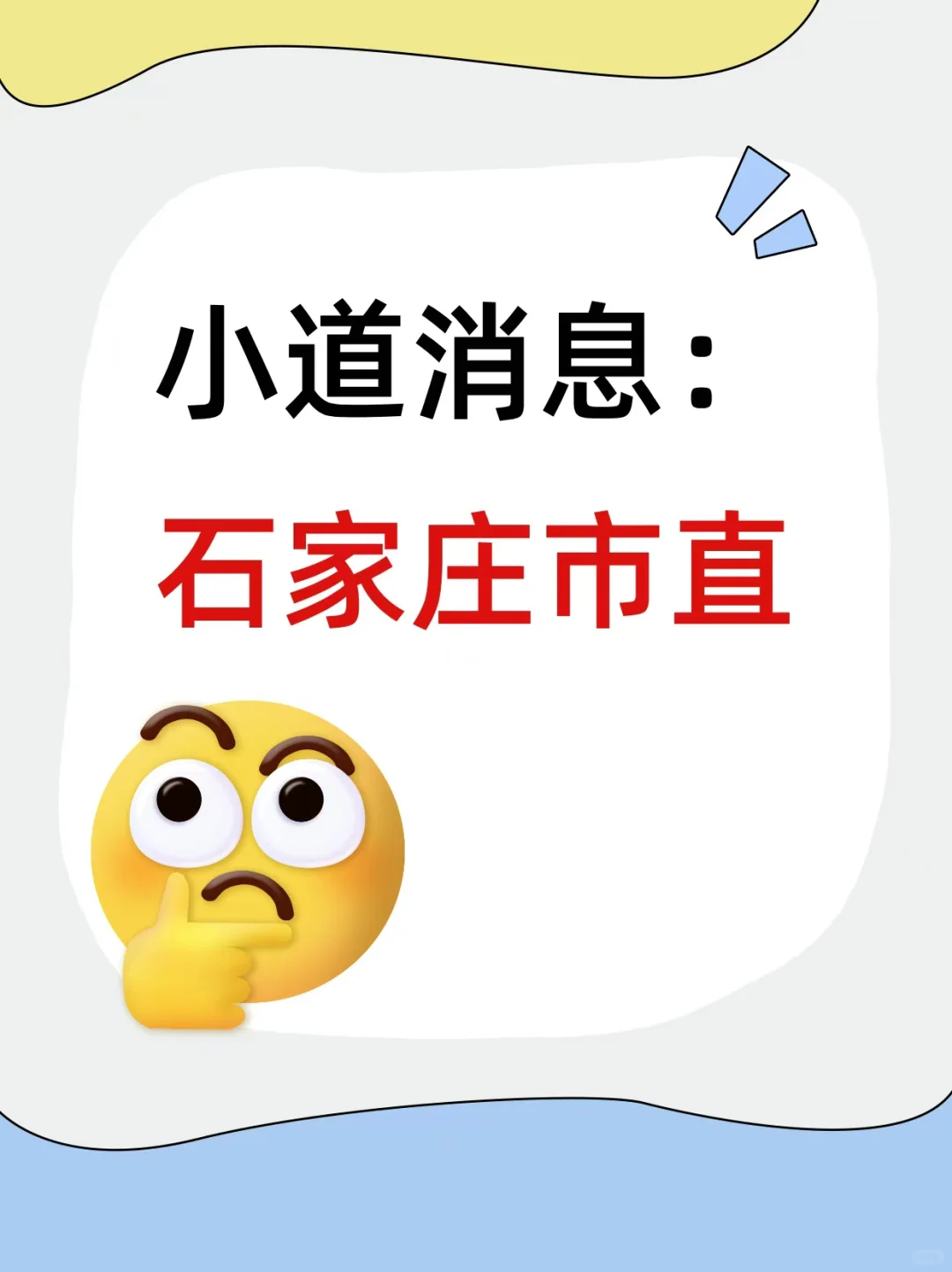 石家庄市直小道消息