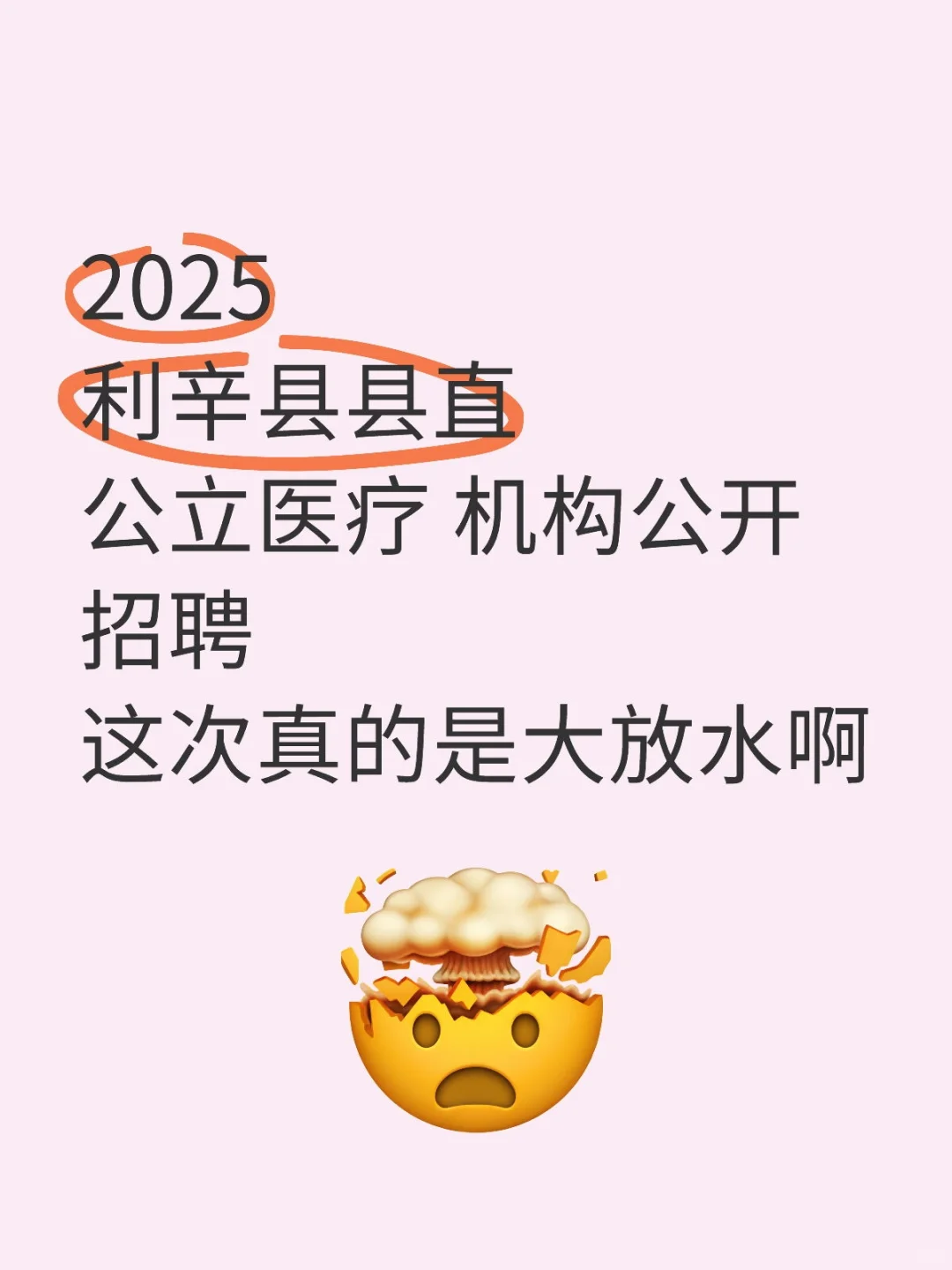 利辛县县直公立医疗机构招聘真的是大放水啊