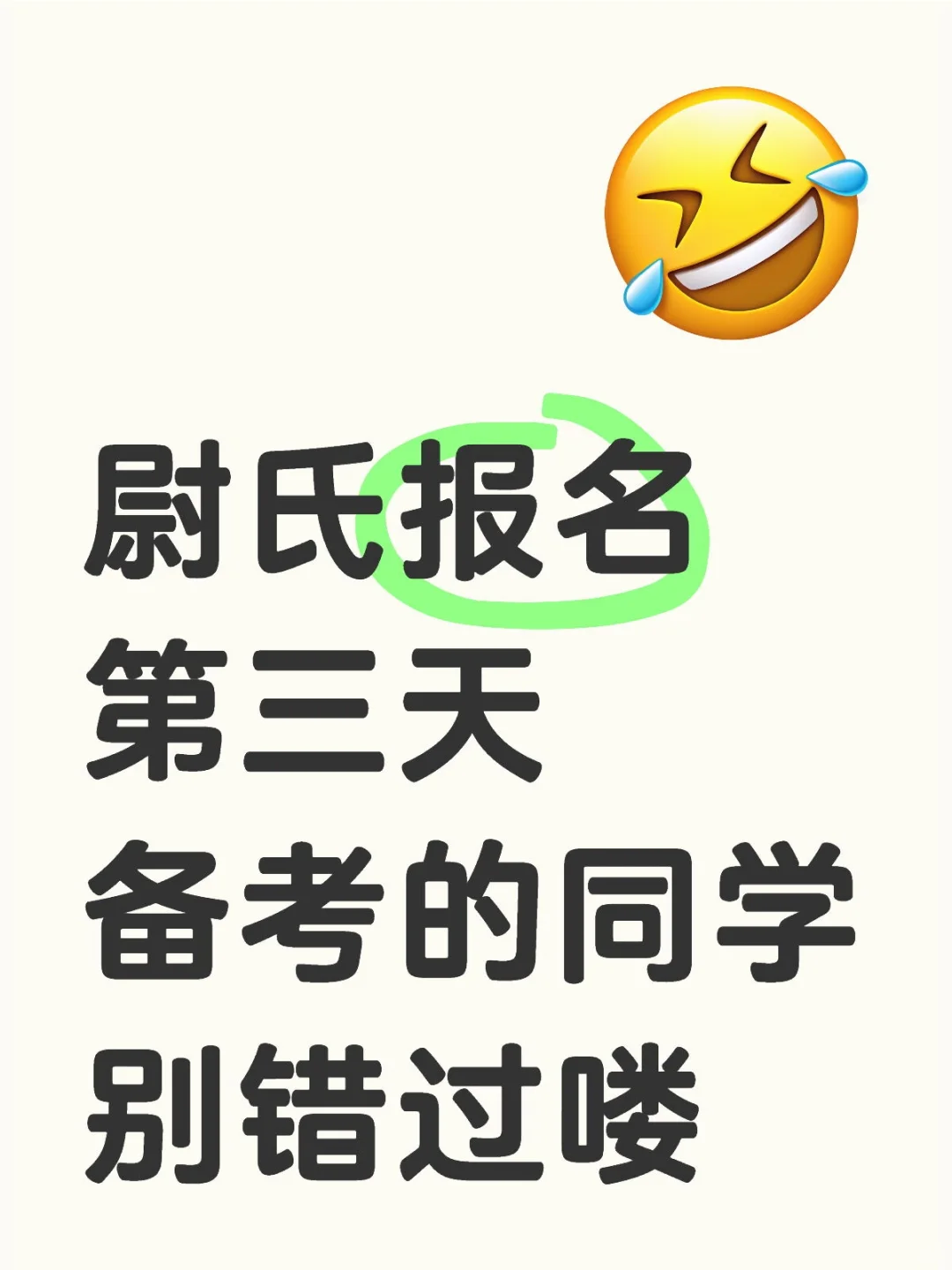 尉氏报名第三天备考的同学别错过喽