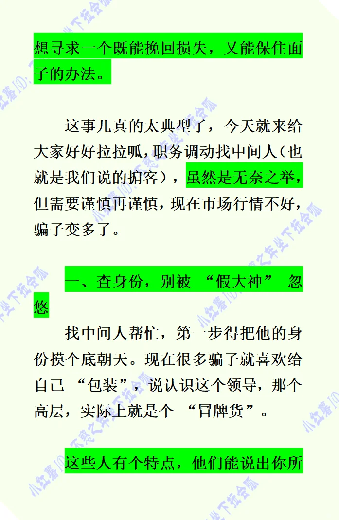 20万买来的教训：职务调动 “中间人” 的套路