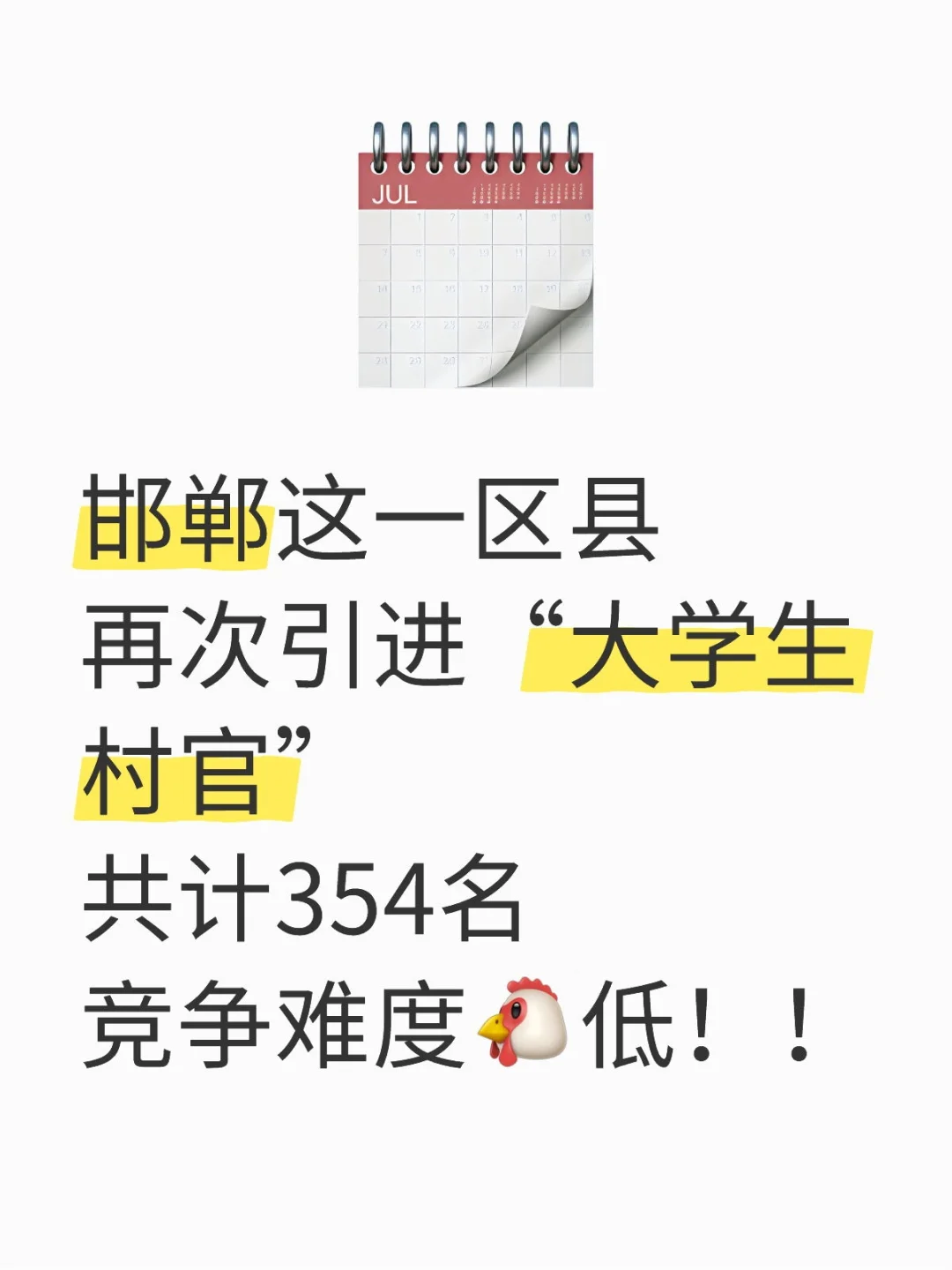 邯郸区县“大学生村官”，竞争难度🐔低！