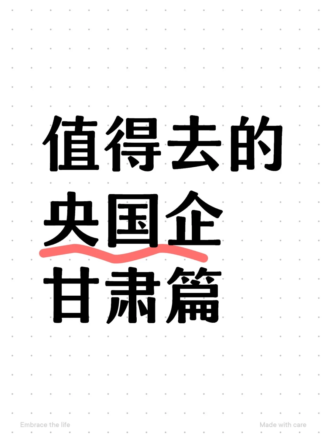 甘肃央国企一定要去！