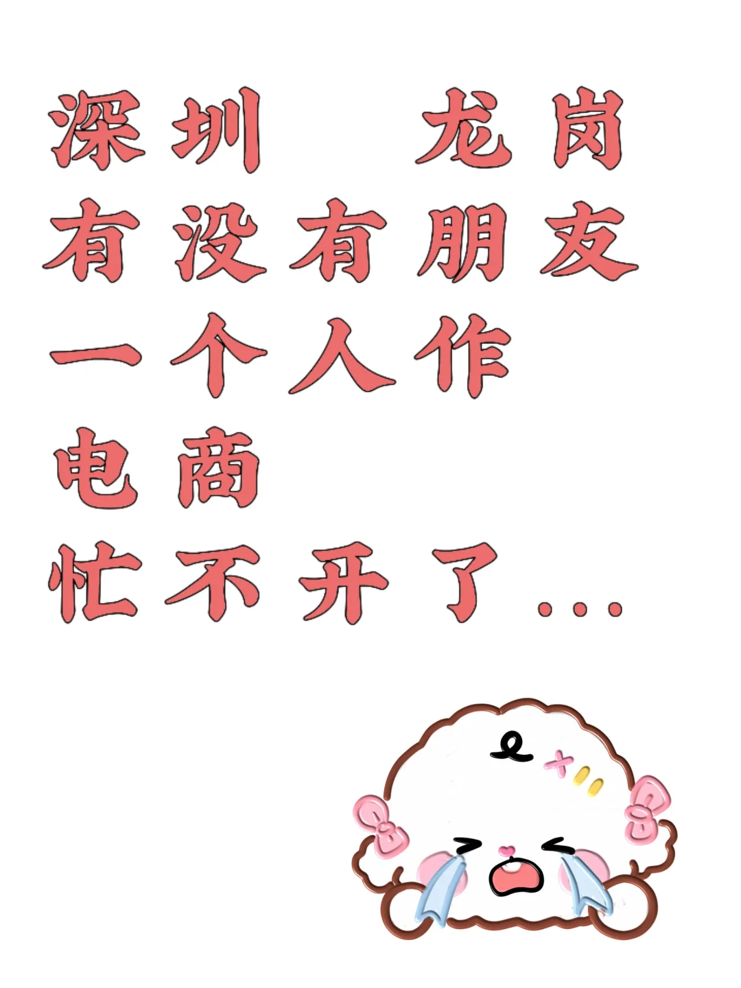 蜜个搭子 地区深圳龙岗， 不在也Qkdk