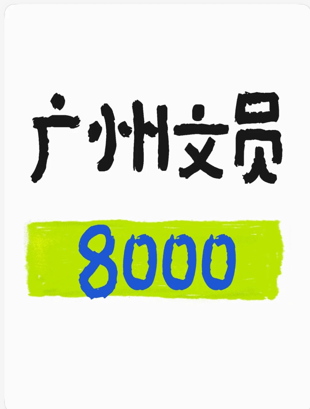 白云区文职岗·准点下班社保！