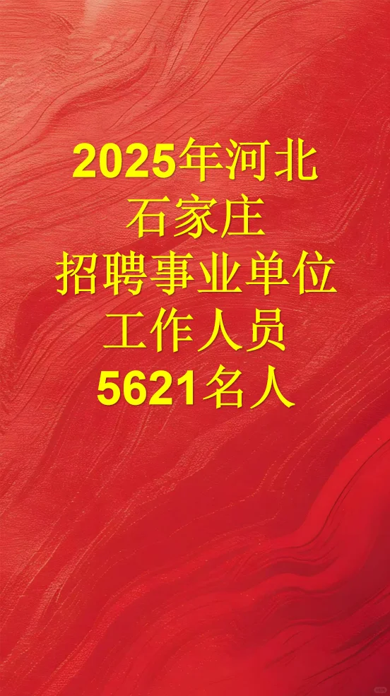 河北省石家庄市事业编招聘5621人
