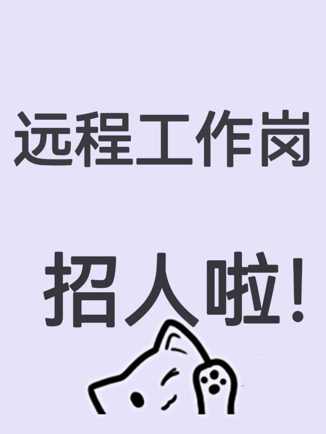 远程工作岗位已更新！招人啦！招人啦！远程