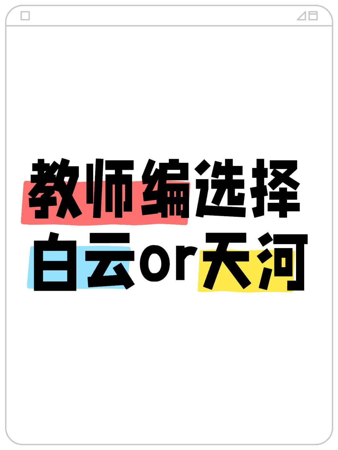 教师编选择求助🥲
