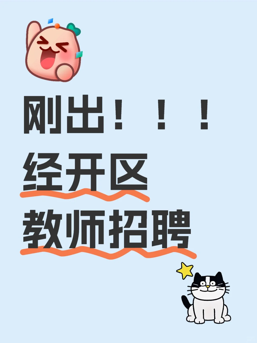 经开区教师招聘就这么水灵灵的来了