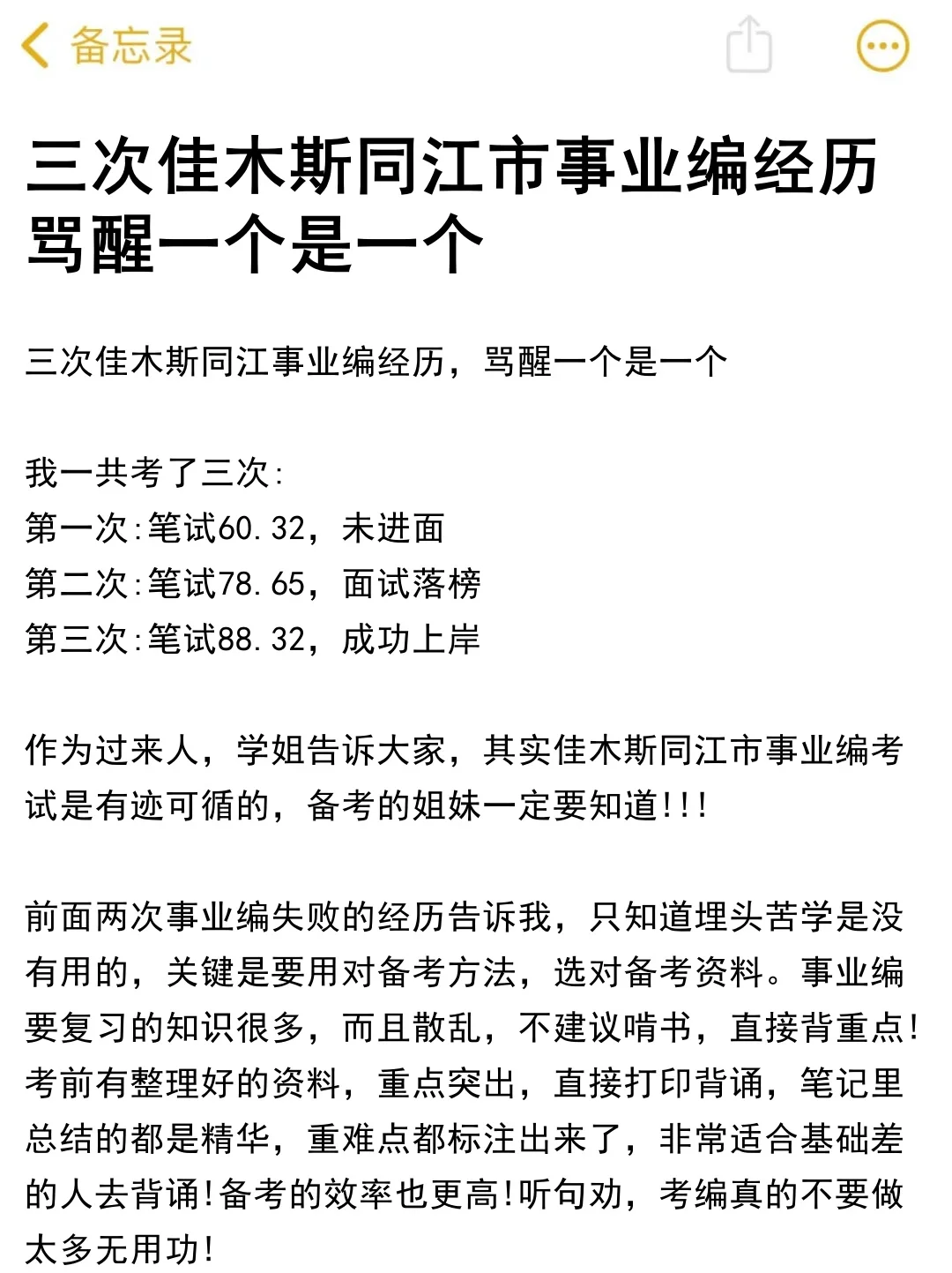三次佳木斯同江事业编经历，骂醒一个是一个！