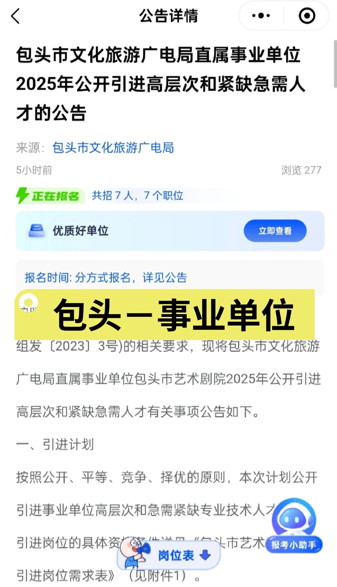 包头市文化旅游广电局直属事业单位招聘