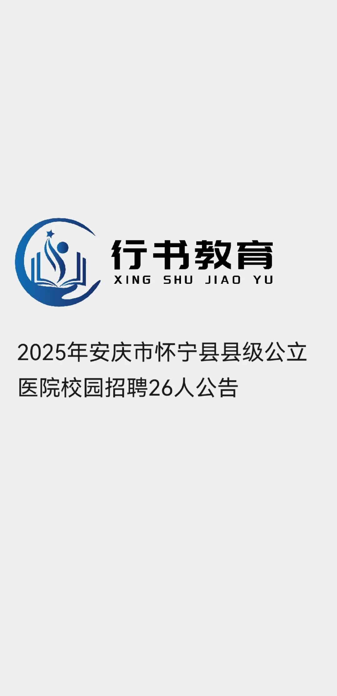 2025年安庆市怀宁县县级公立医院校园聘26人