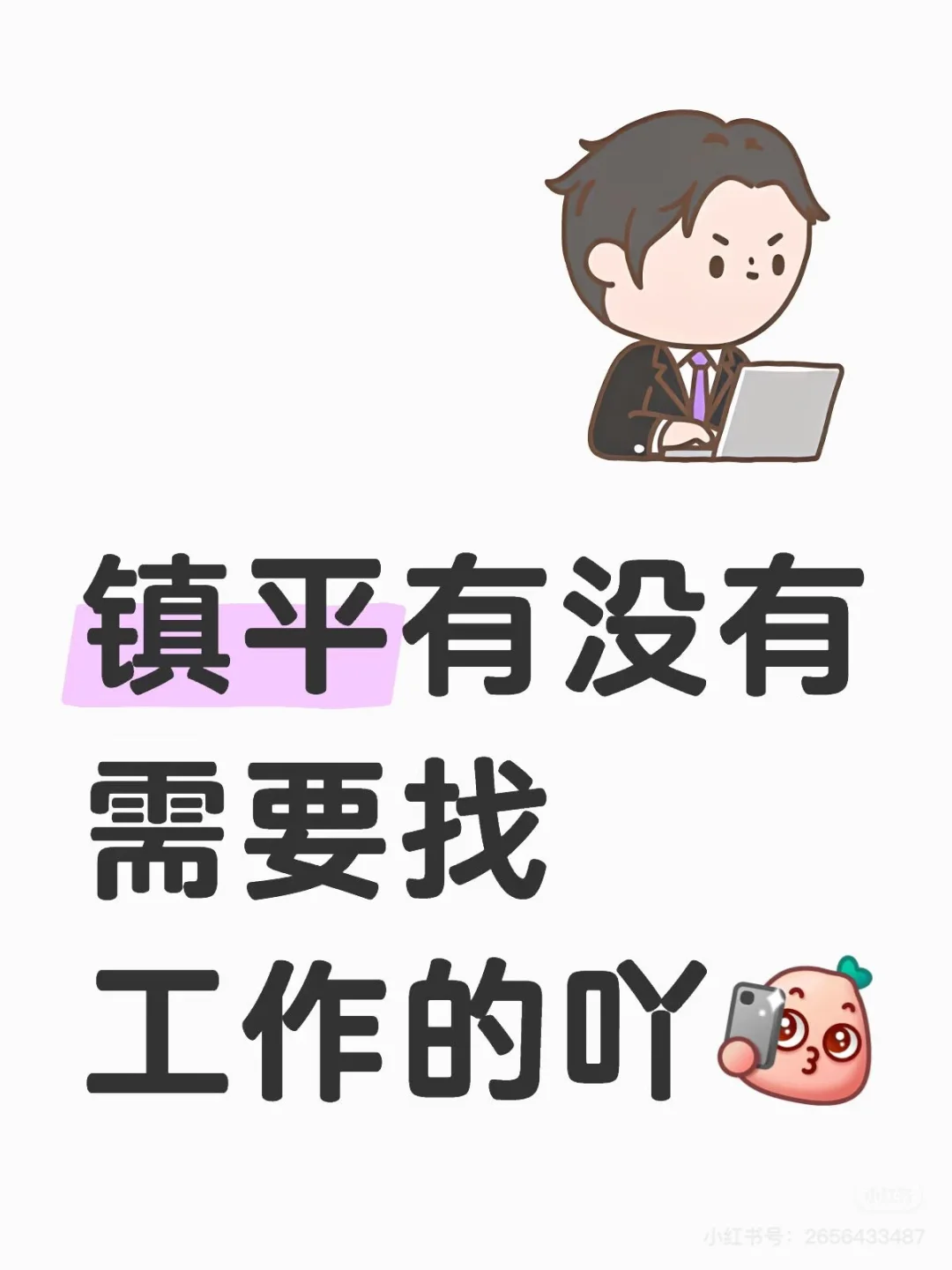 镇平有没有找工作的呀