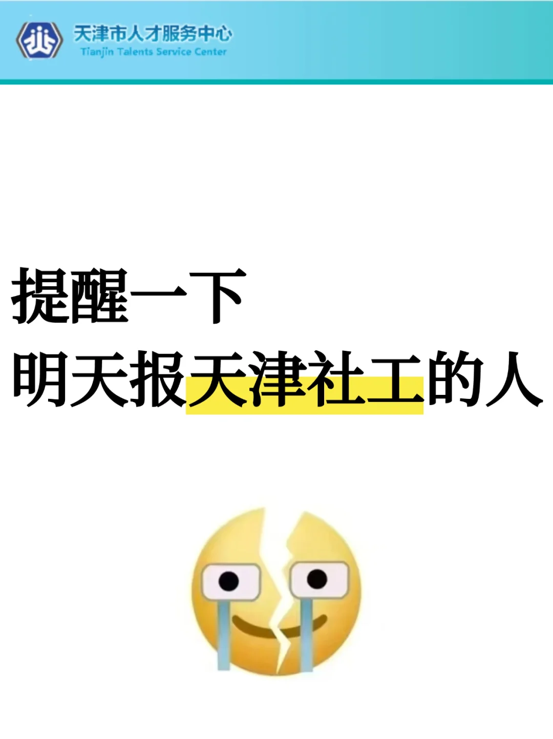 友情提醒！明天报名天津社区工作者的人