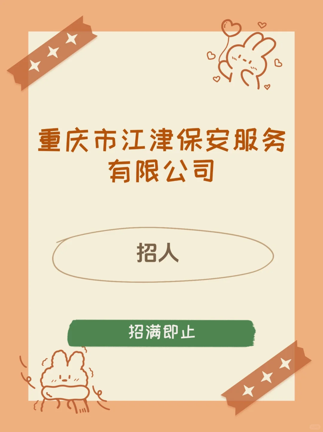 重庆市江津保安服务有限公司招人啦✔