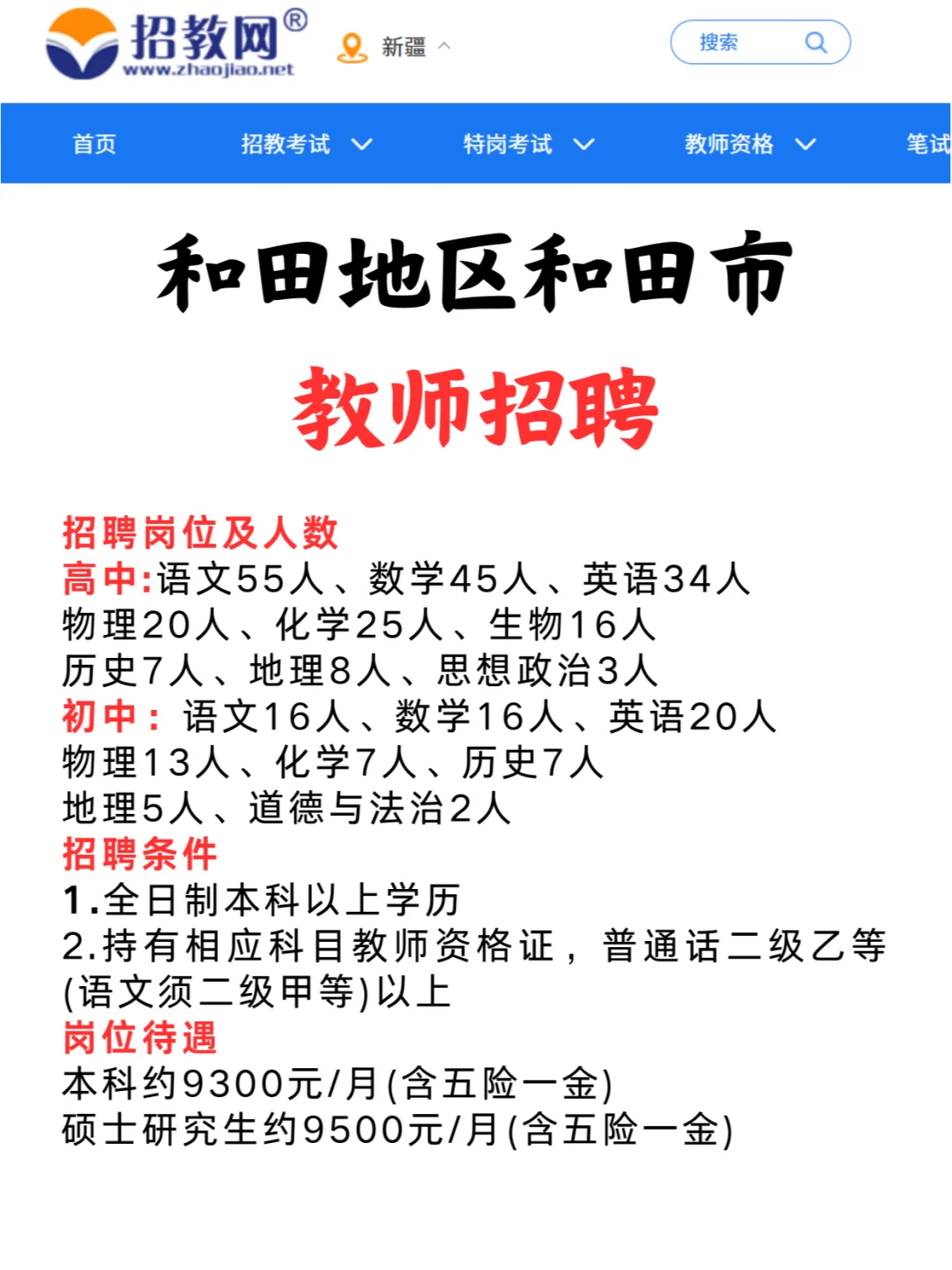 新疆和田地区教师招聘汇总来啦！到手9400+