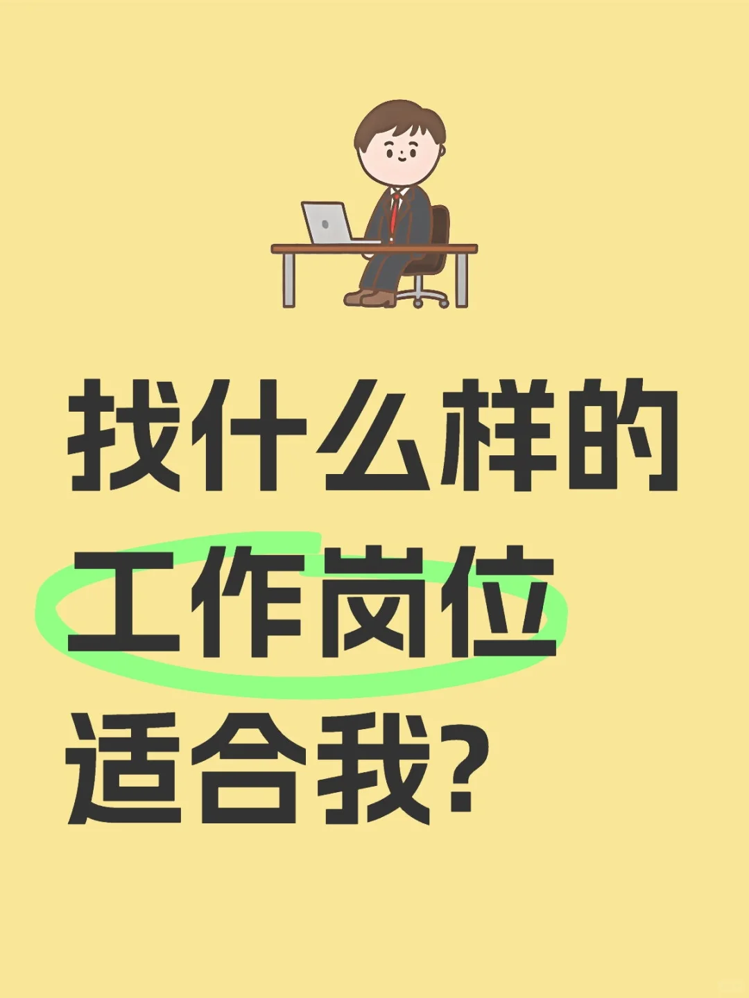 求职篇一:职场只有三个岗位