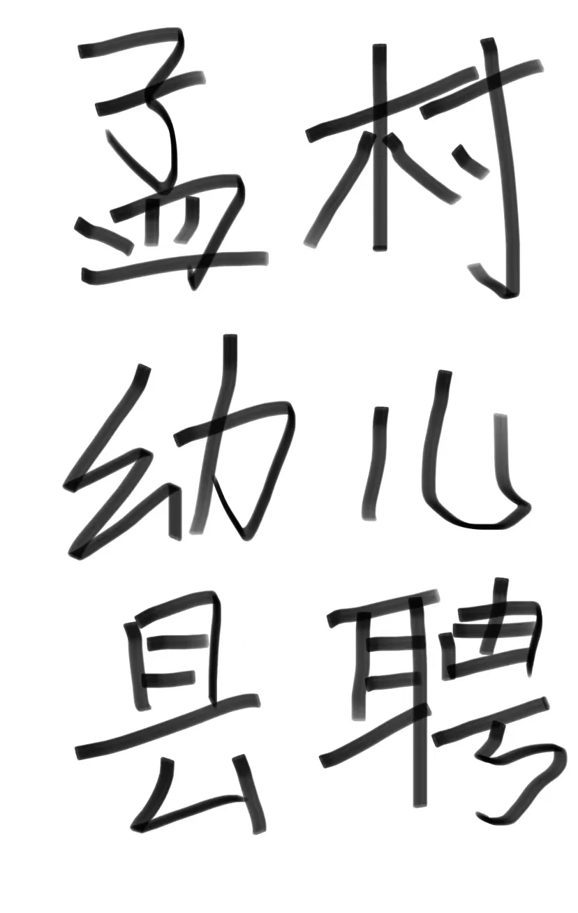孟村幼儿县聘