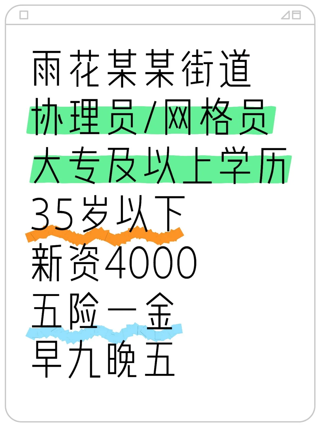岗位内推‼️雨花某某街道协理员/网格员