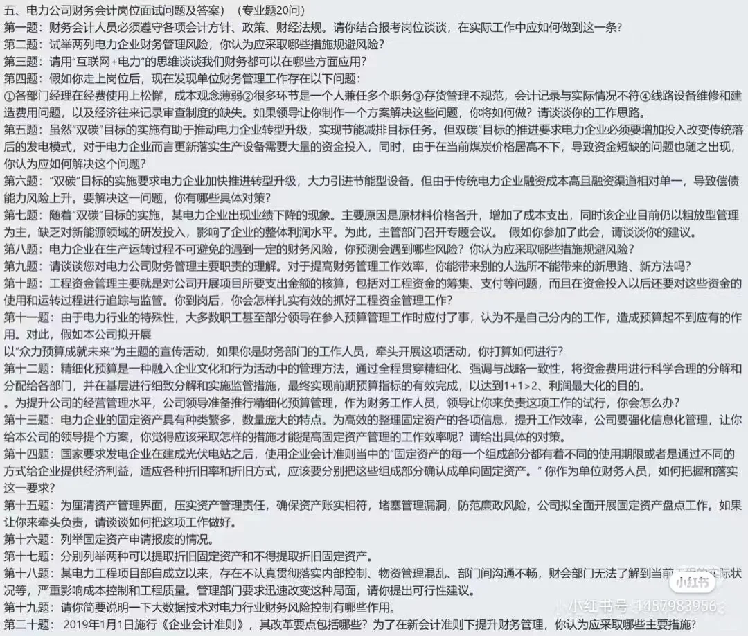 电力电网公司财务会计岗位面试真题
