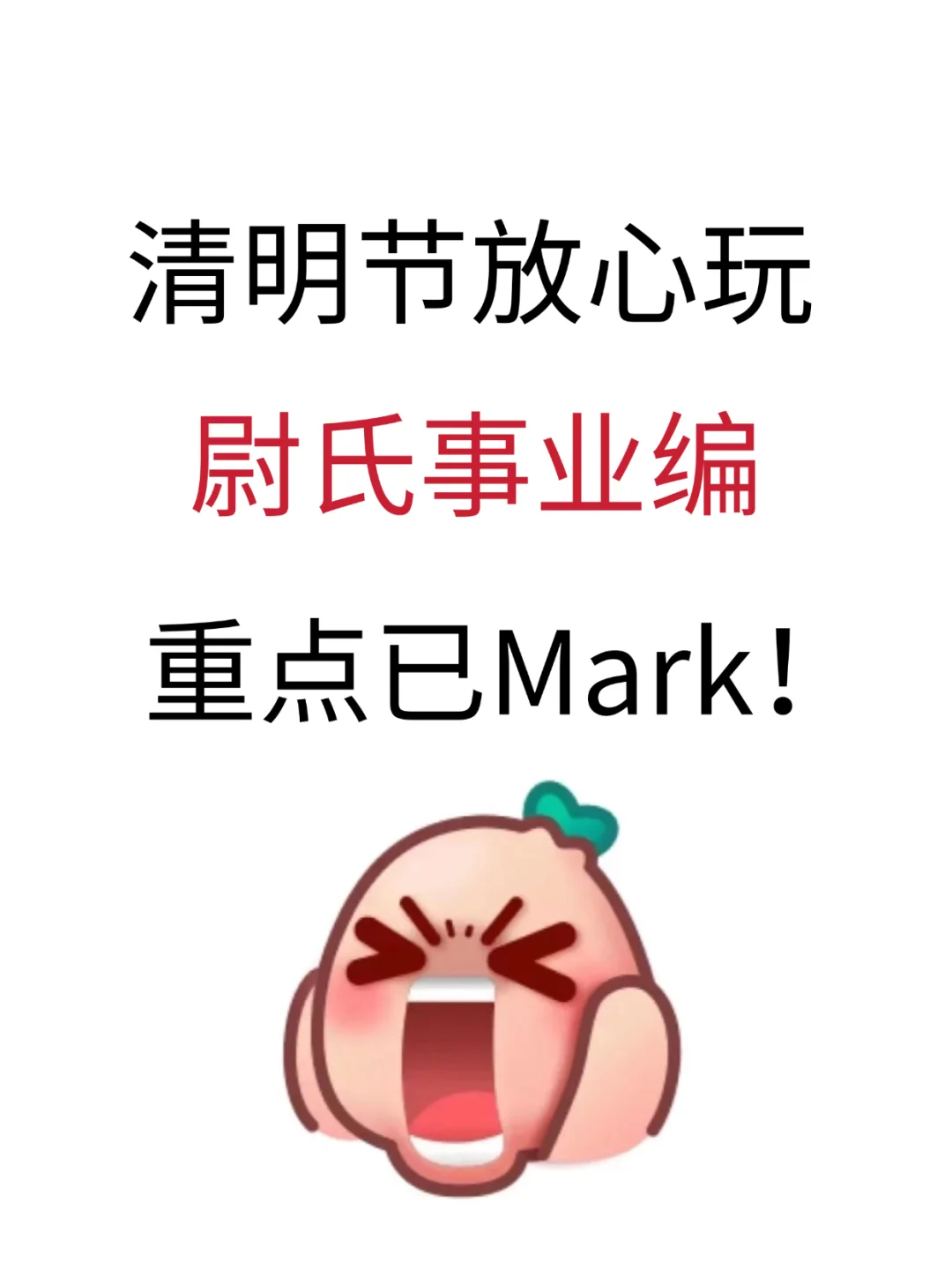 清明节放心玩，尉氏事业编，重点已掌握！