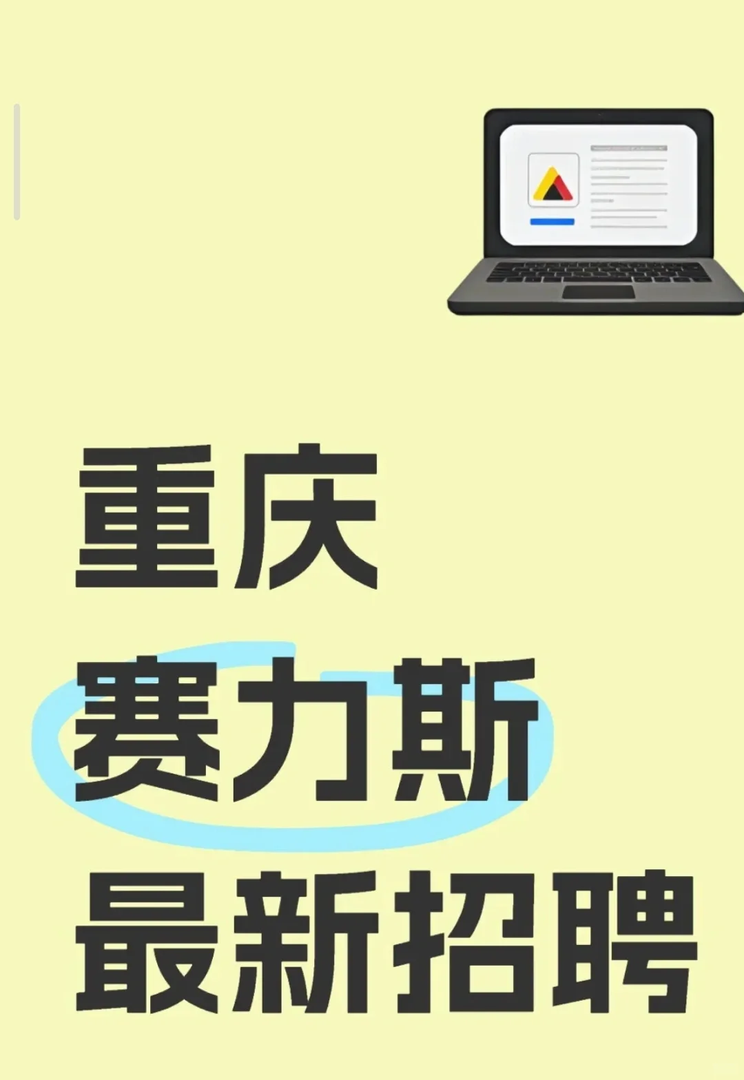 赛力斯汽车有限公司最新招聘！！！