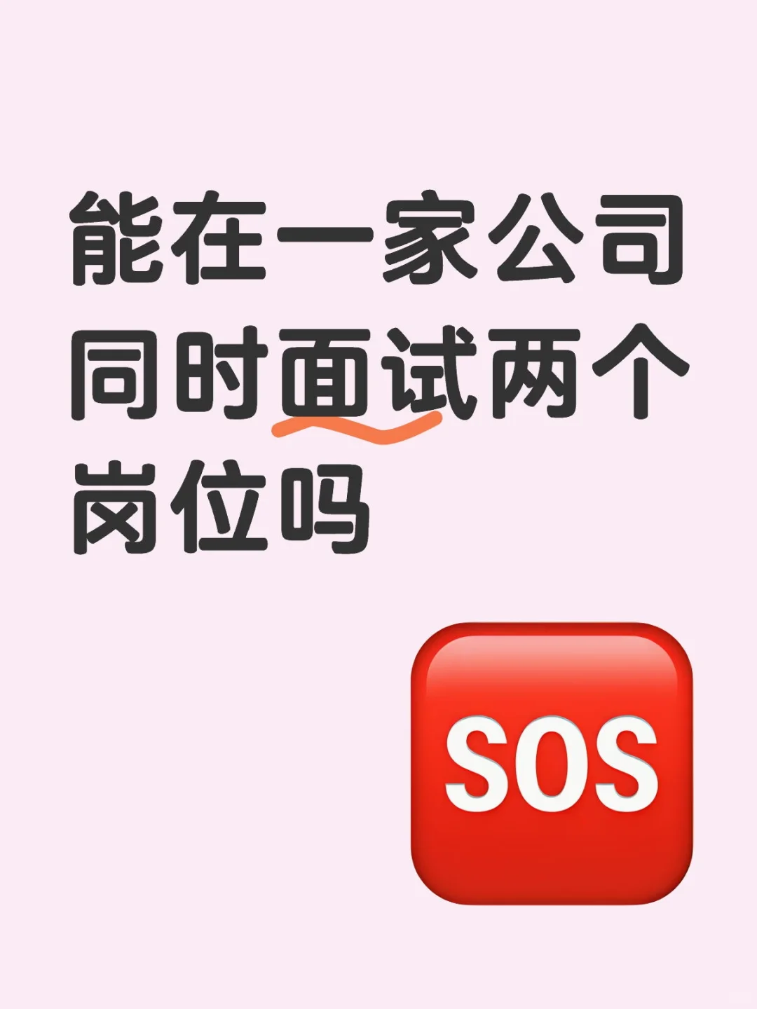 能在一家公司同时面试两个岗位吗