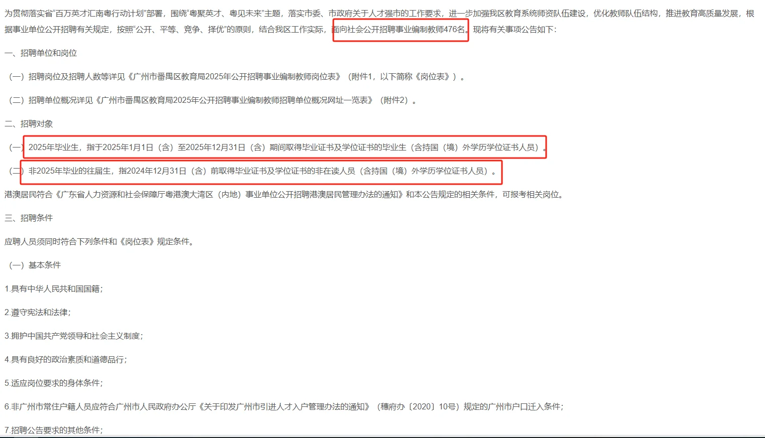 有编制！广州市番禺区教育局聘事业编制教师