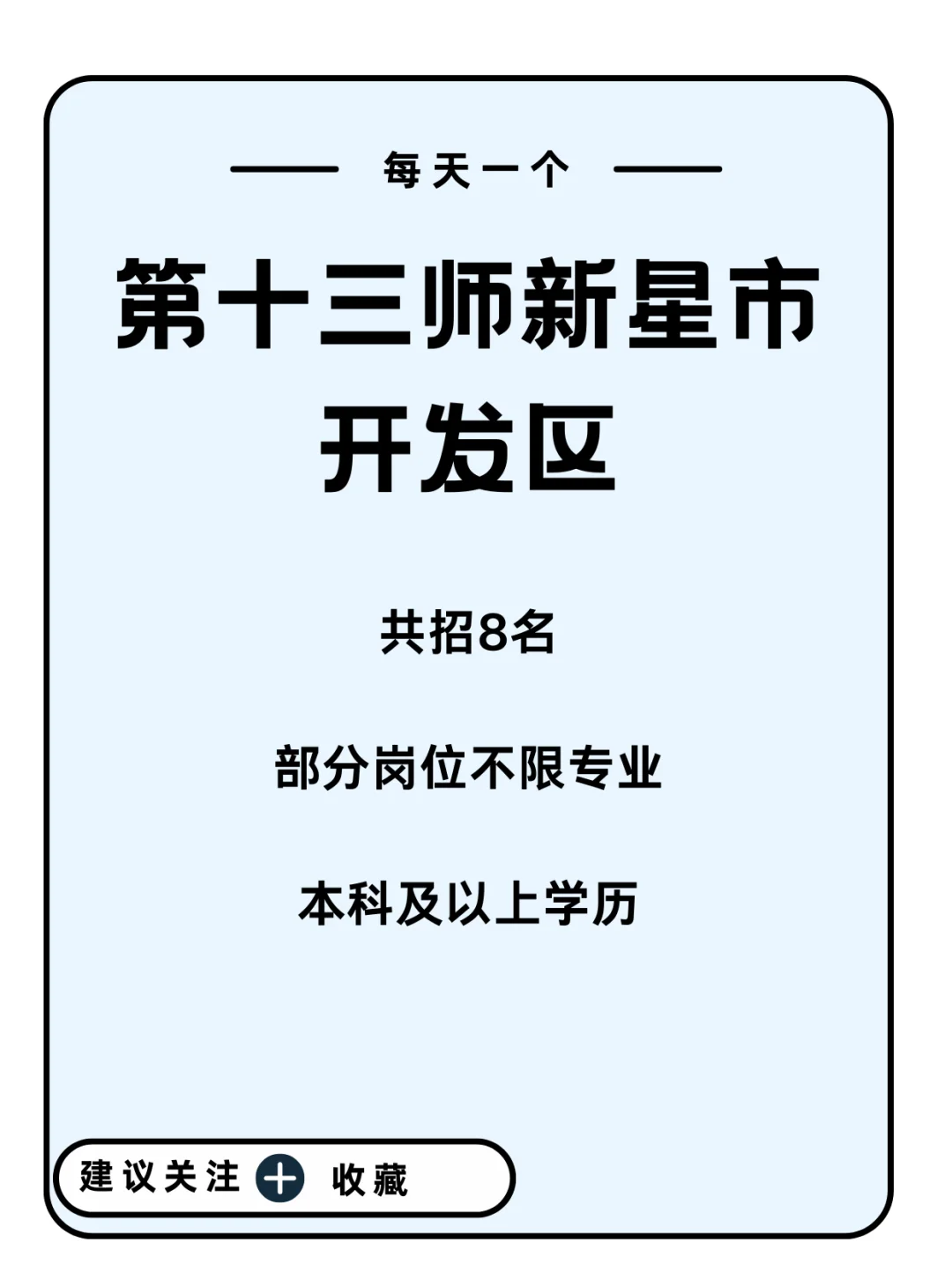 新星市开发区招募啦