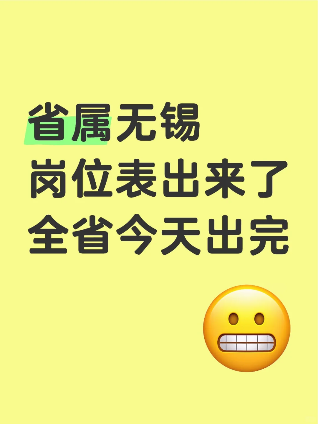 江苏事业单位岗位表真散装