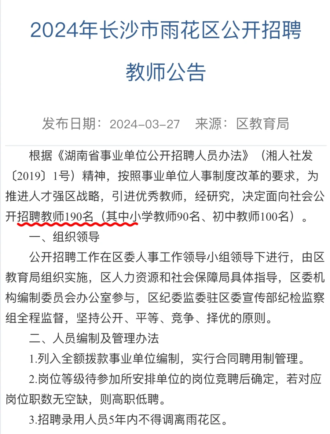 2024 雨花区教师招聘出公告啦