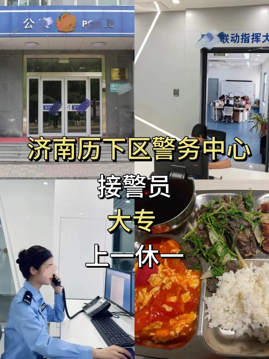 济南历下区接警员