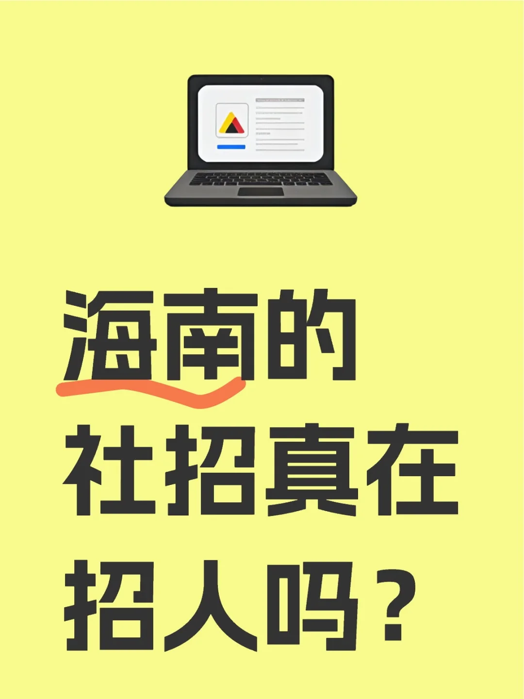 海南社招在招人吗？