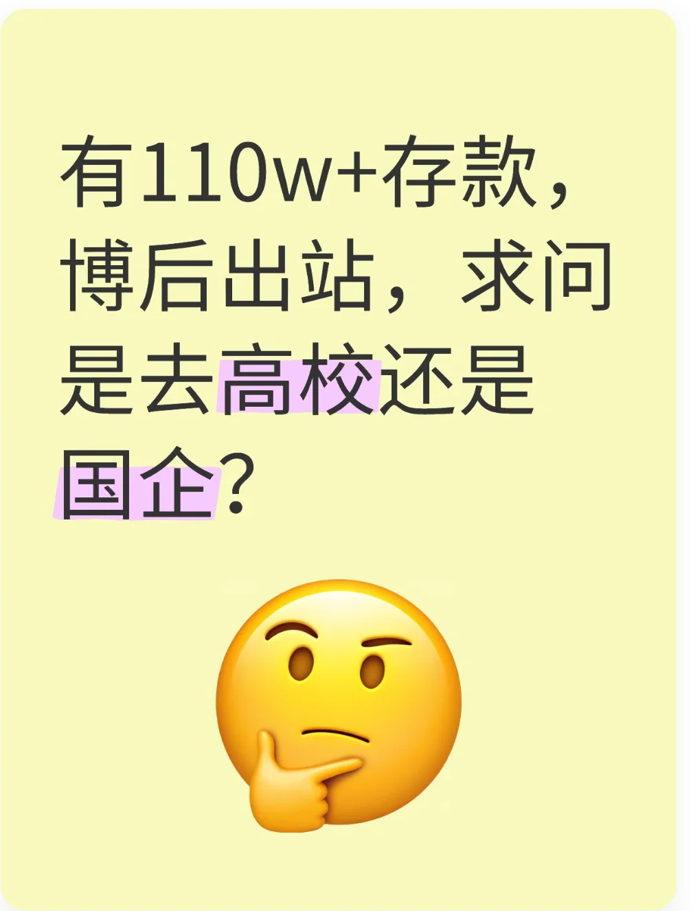 博后找工作③ 有110+存款去国企还是高校？
