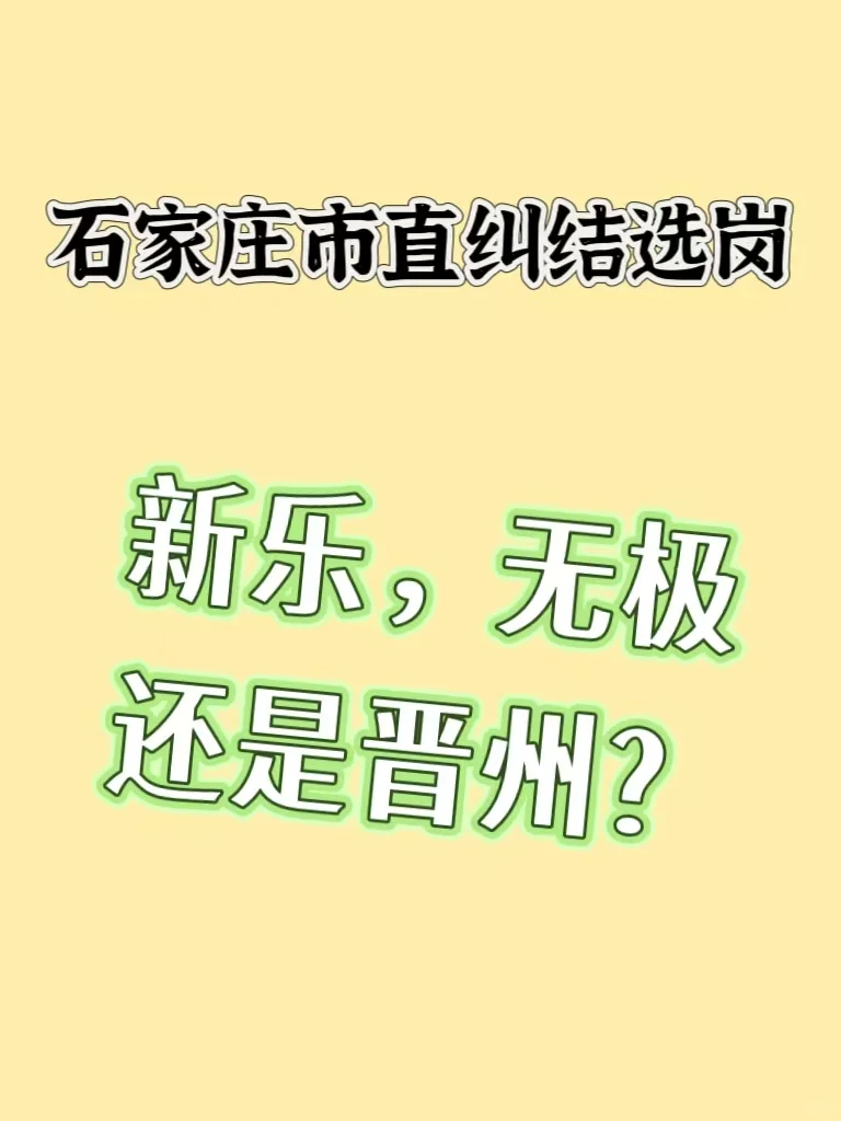 市直选岗，纠结选哪一个❓