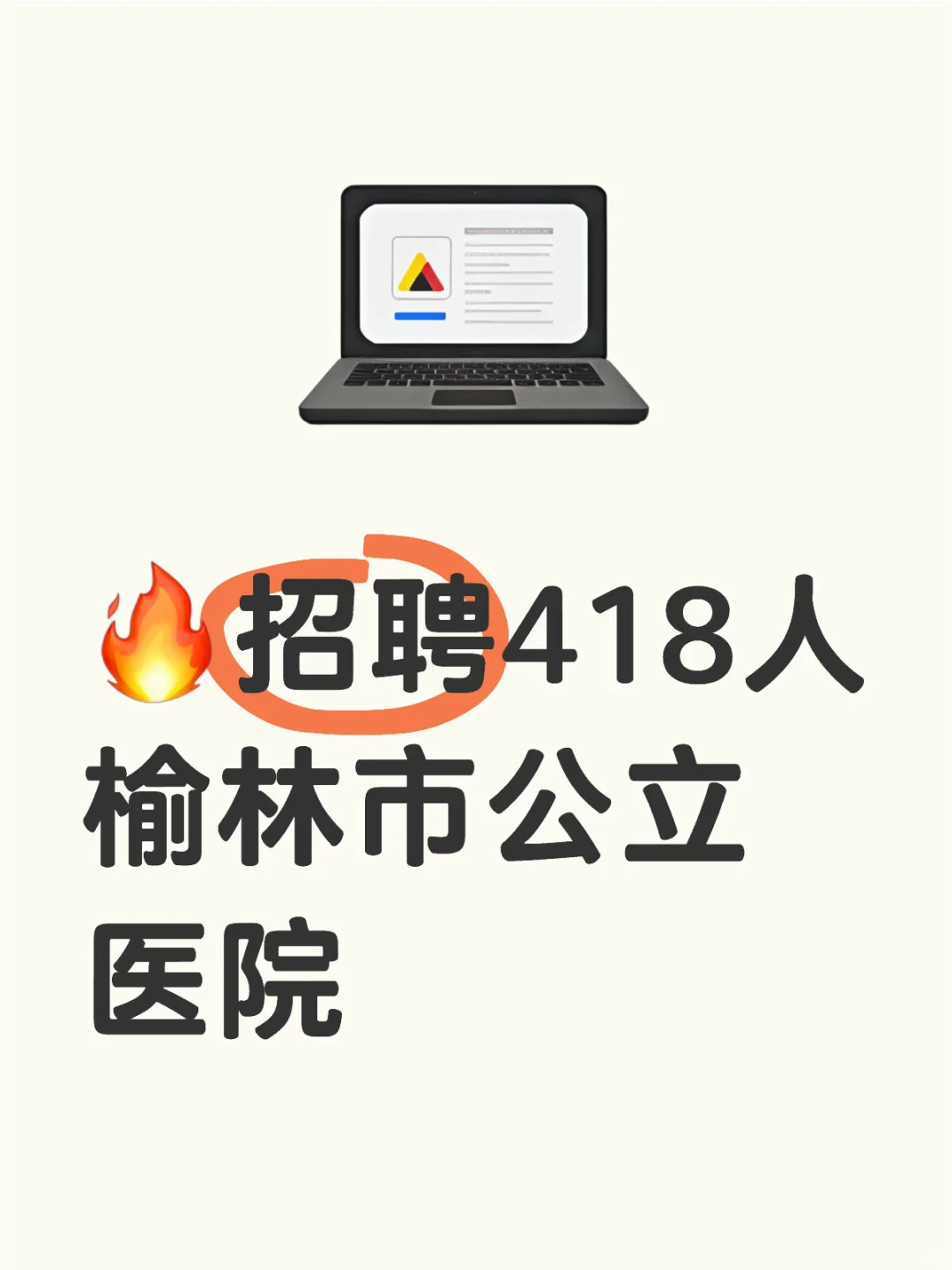 🔥招聘418人😱榆林市公立医院