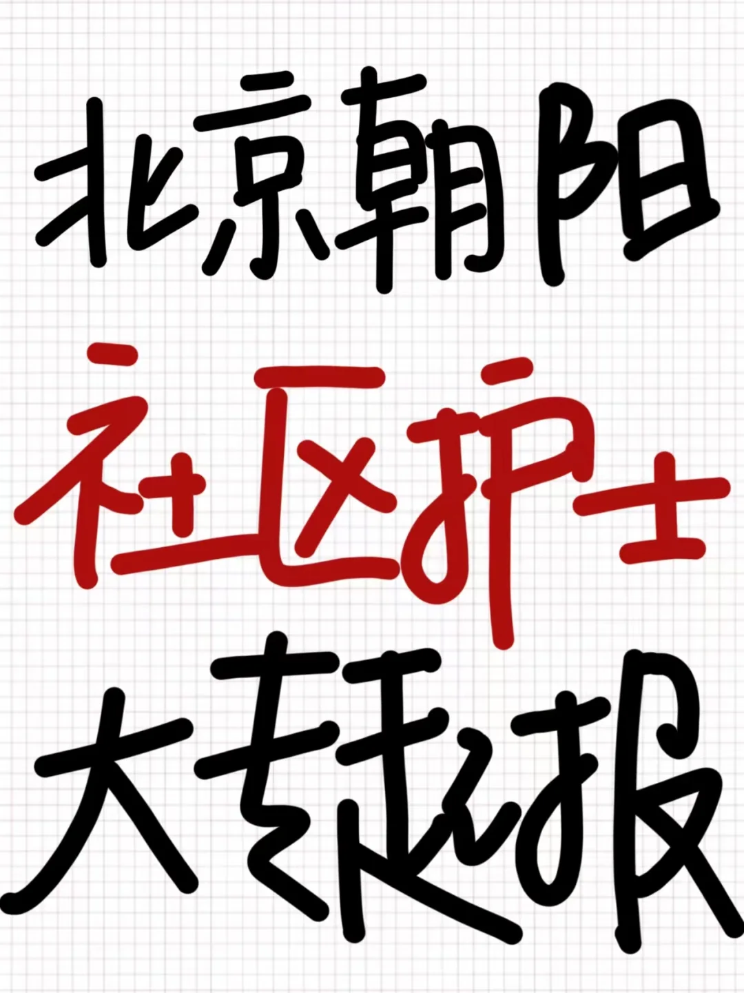北京朝阳区护理事业编出岗位啦‼️