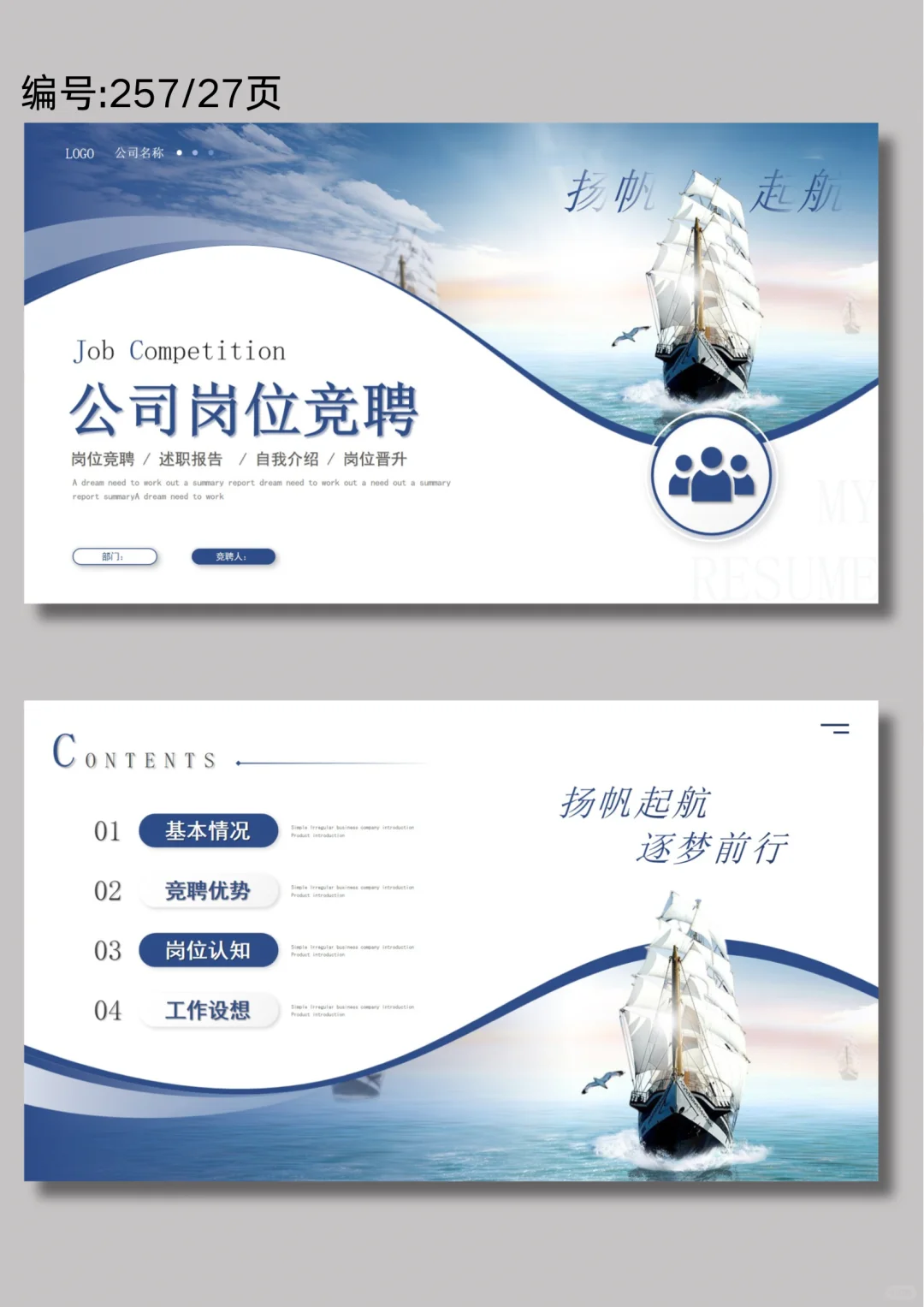 扬帆起航逐梦前行简约公司岗位竞聘ppt模版