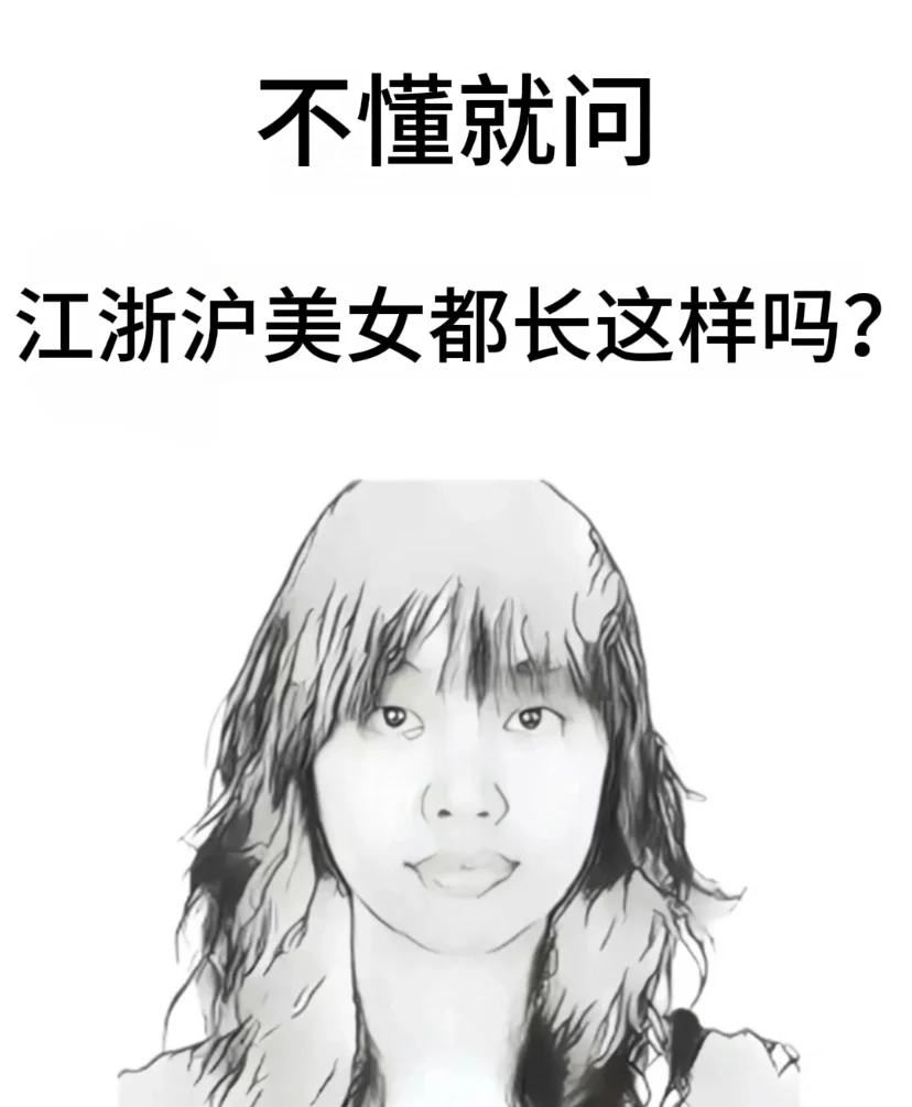 不懂就问，江浙沪女生真都长这样吗？
