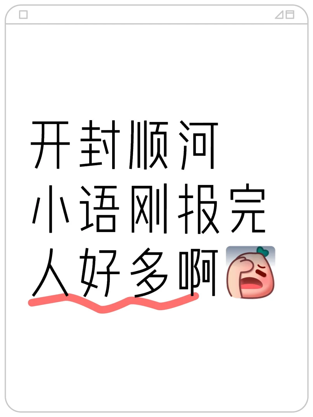 开封顺河区招教小语刚报完