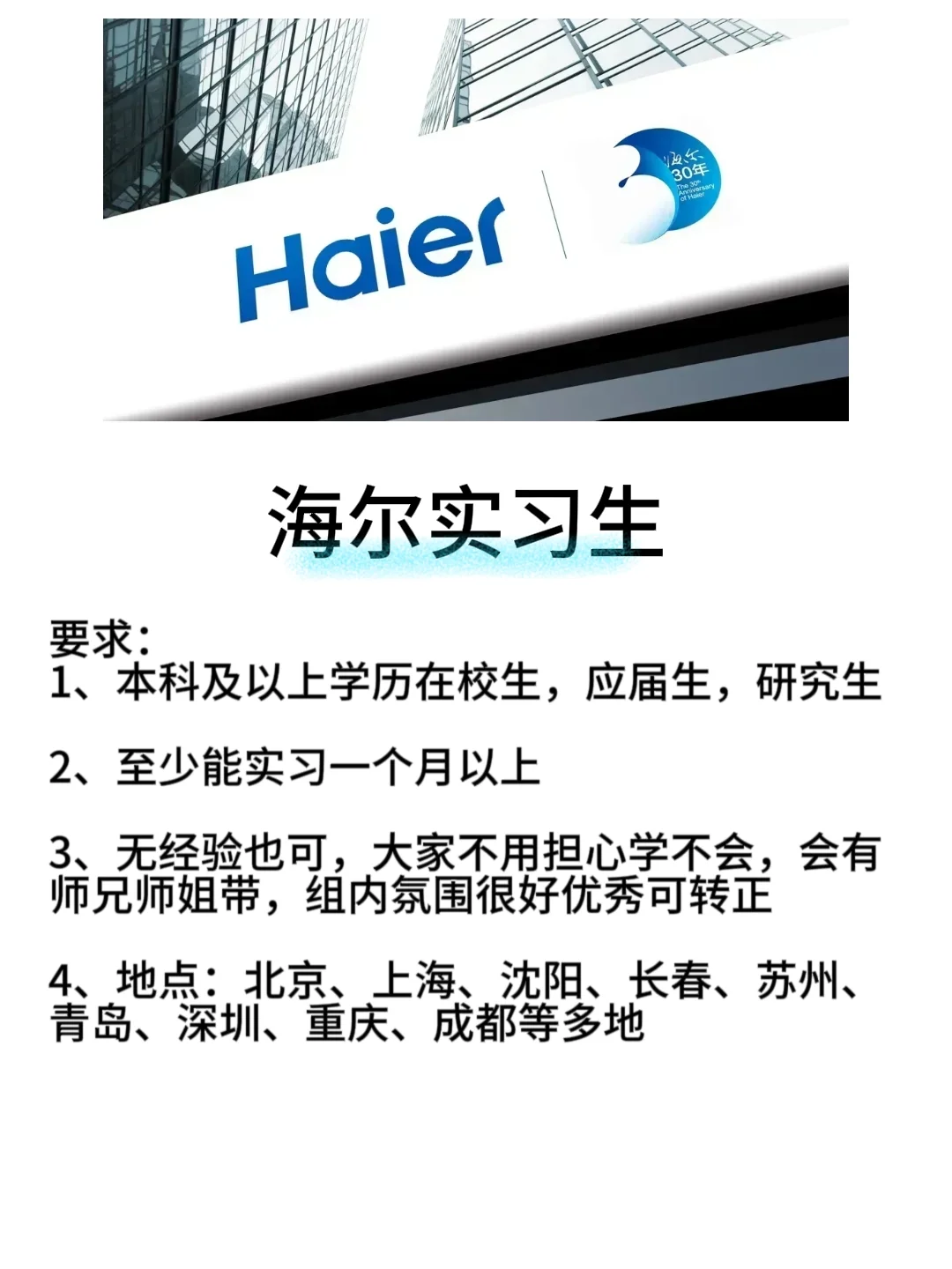 有大学生愿意来海尔实习的吗？