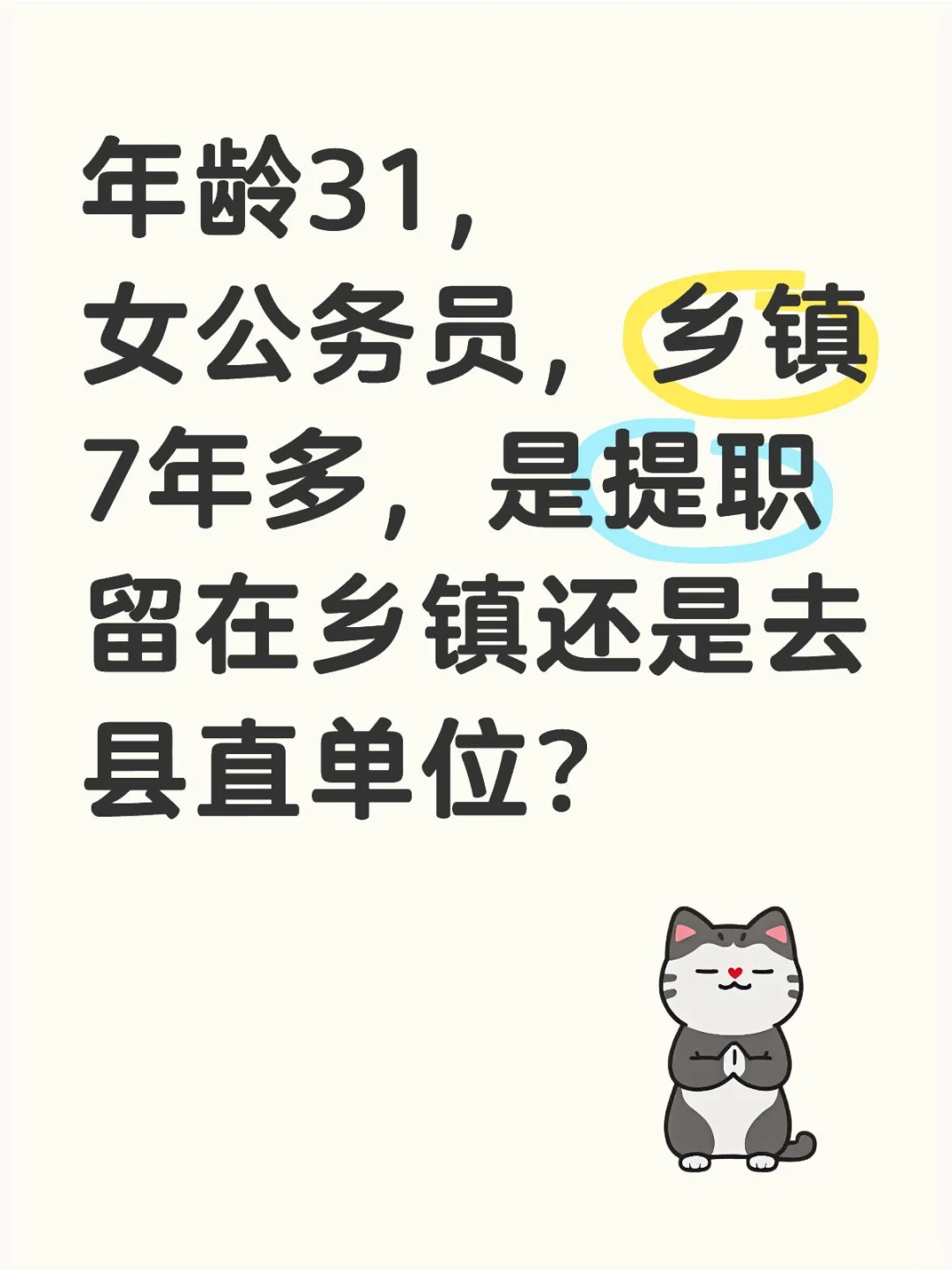 是提职留在乡镇还是去县直单位？