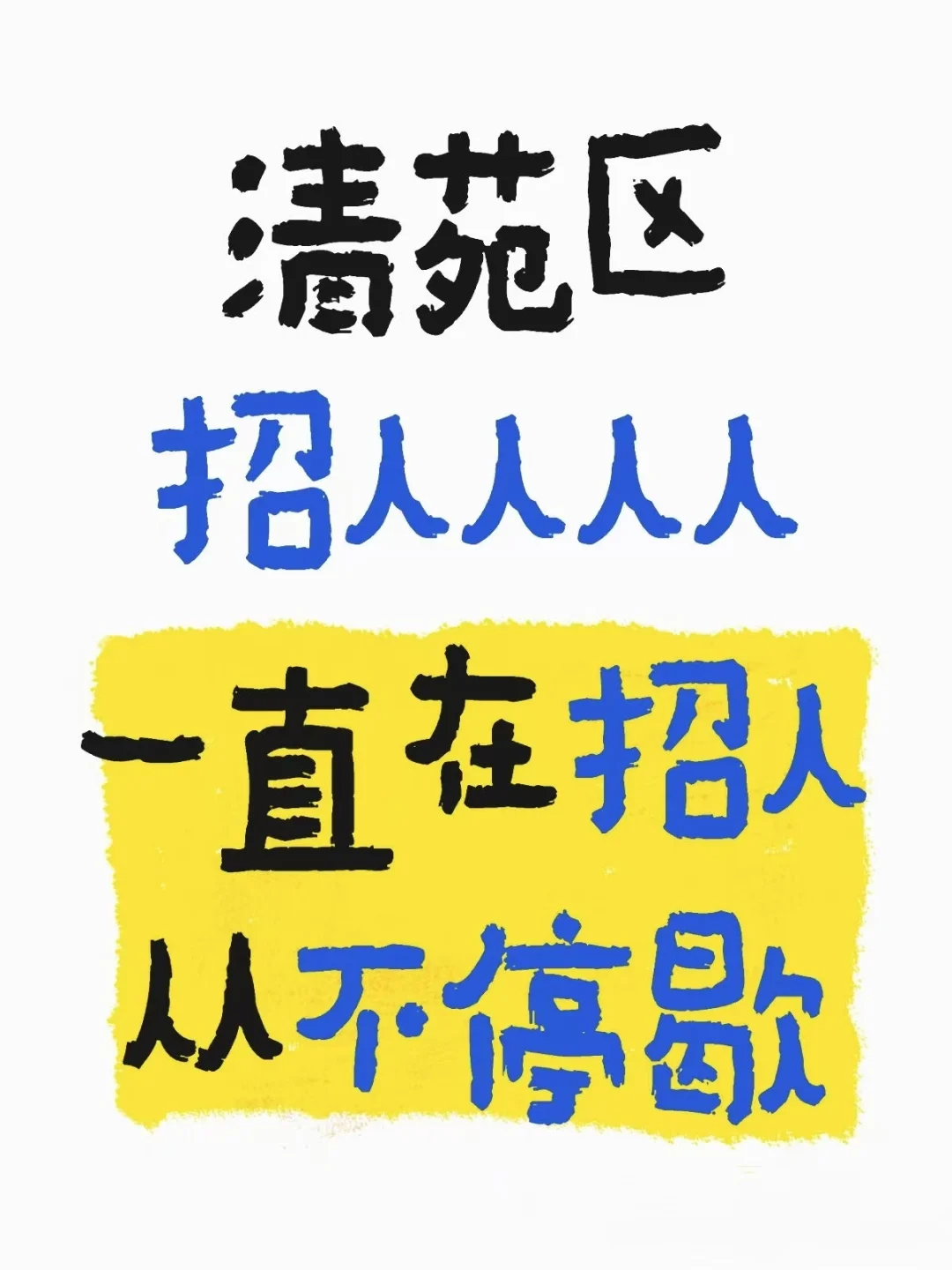 清苑区招人啦啦啦啦啦啦