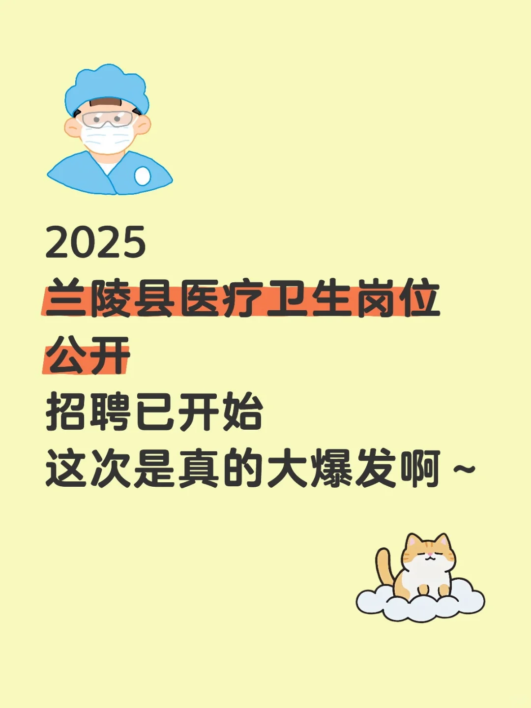 兰陵县医疗卫生岗位招聘 这次是真的大爆发