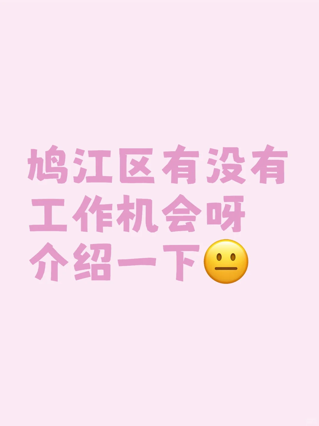 给孩子介绍个工作吧😭