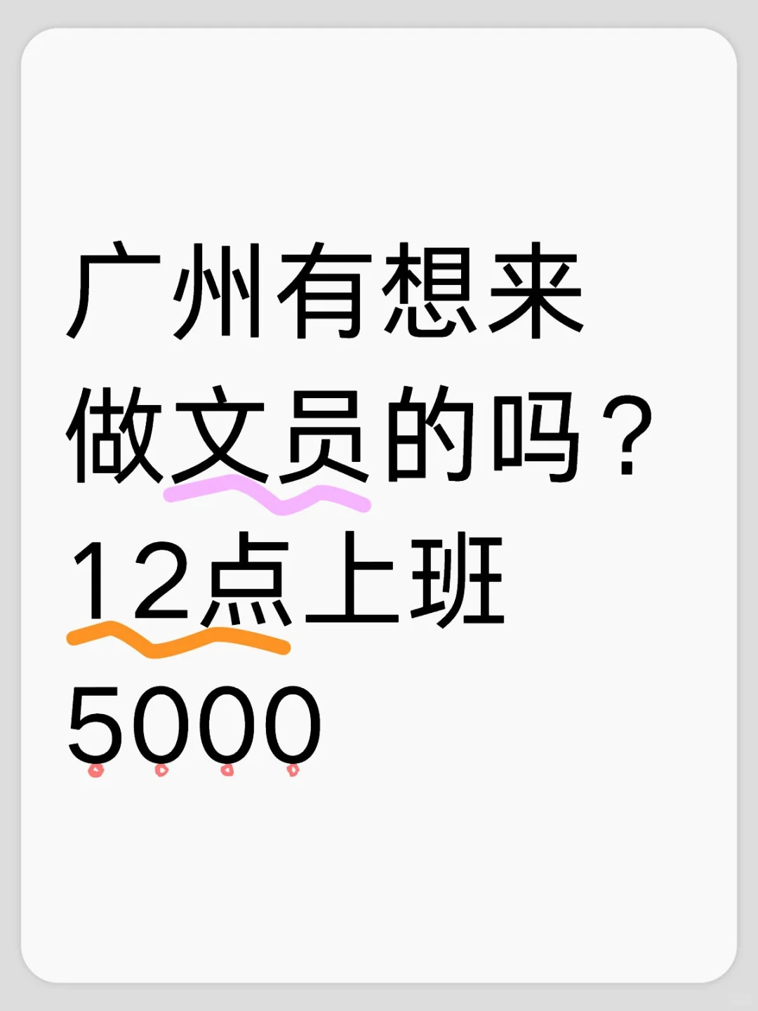 白云区文员岗！12点才上班！