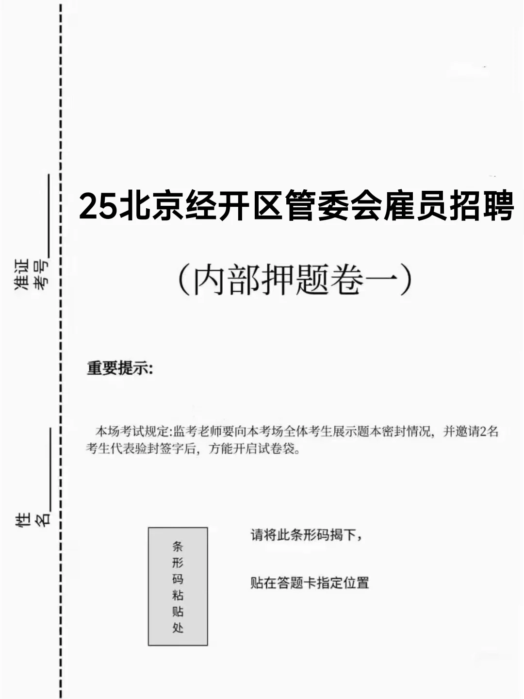 25北京经开区专业雇员招聘，历史重复率90%